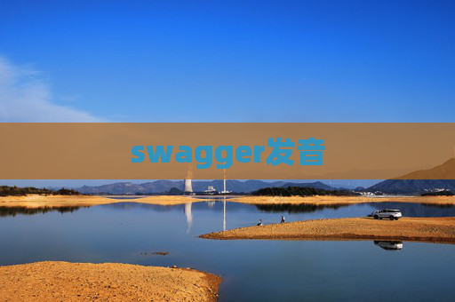 swagger发音
