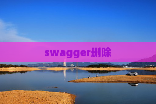 swagger删除 swagger删除
